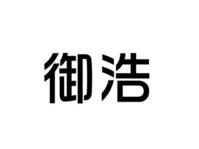 御浩