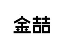 金喆