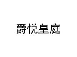 爵悦皇庭