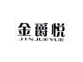 金爵悦