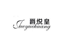,爵悦皇