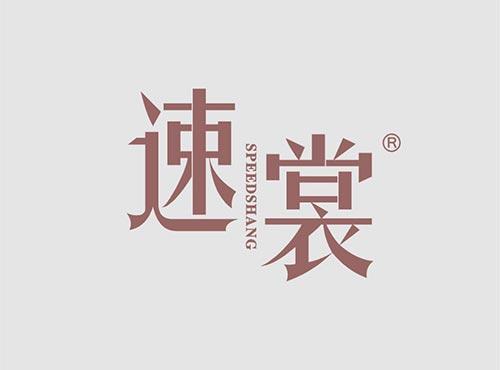 速裳+英文