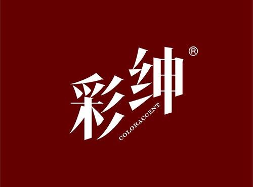 彩绅+英文