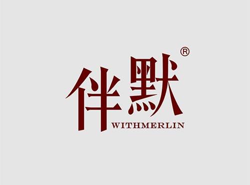 伴默