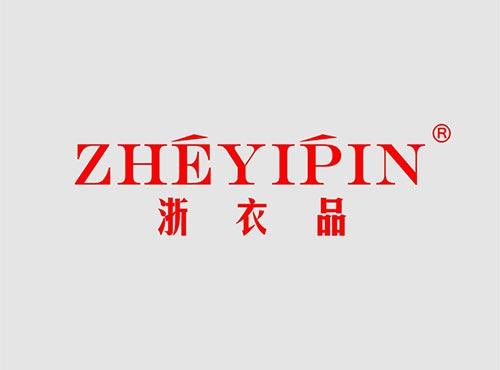 浙衣品+拼音