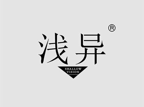 浅异