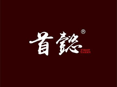 首懿