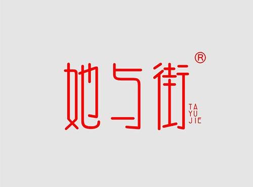 她与街+拼音