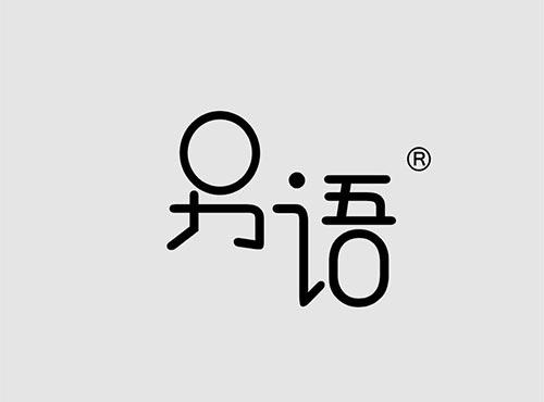 另语
