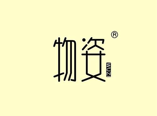 物姿+拼音