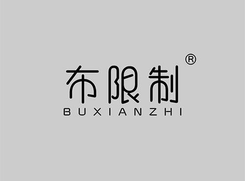 布限制+拼音