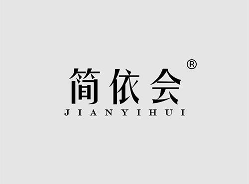 简依会+拼音