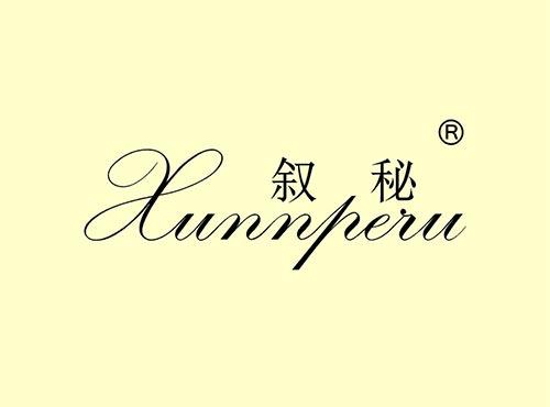 叙秘