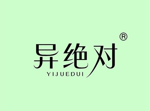 异绝对+拼音