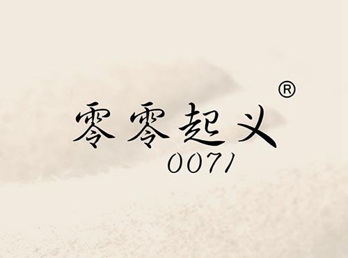 零零起义