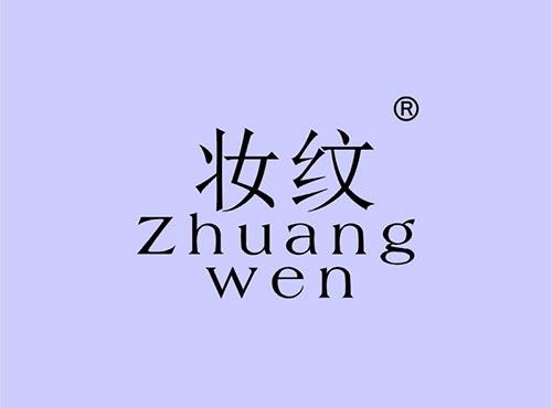 妆纹+拼音
