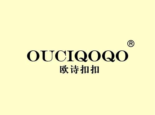 欧诗扣扣