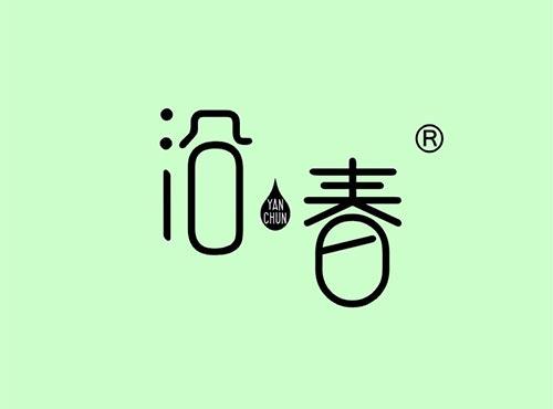 沿春+拼音