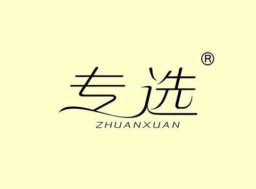 专选+拼音