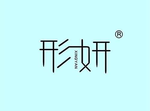 形妍+拼音