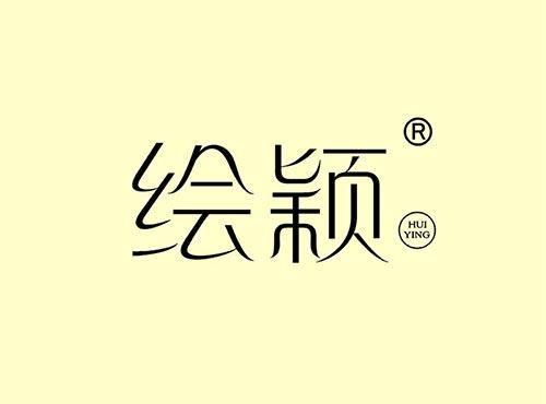 绘颖+拼音