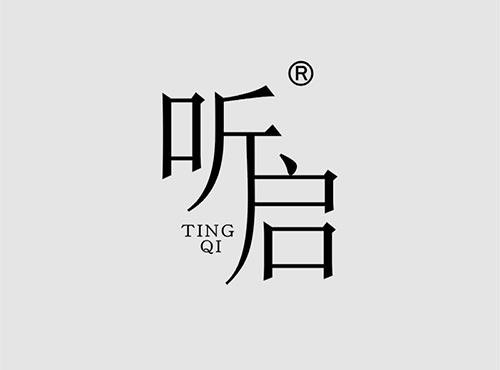 听启
