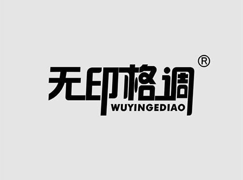 无印格调+拼音