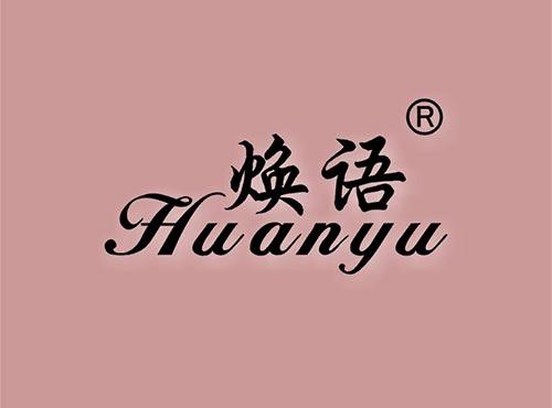焕语