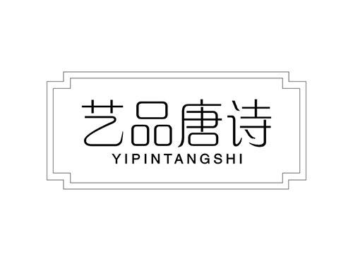 艺品唐诗