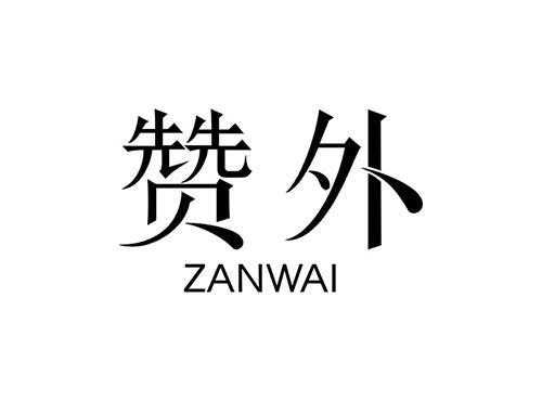 赞外