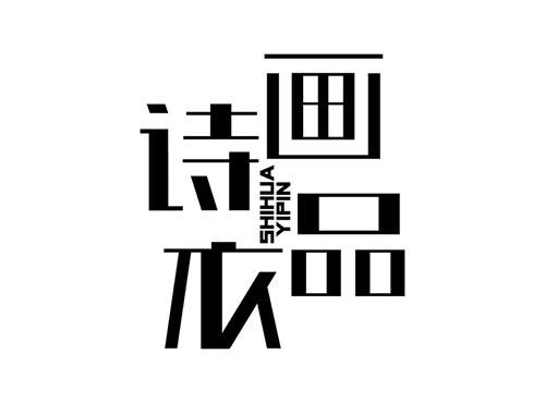 诗画衣品