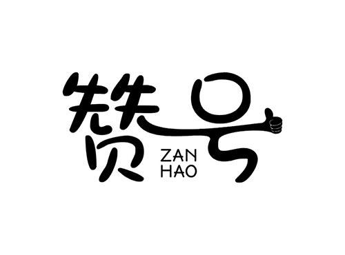 赞号