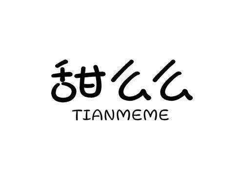 甜么么