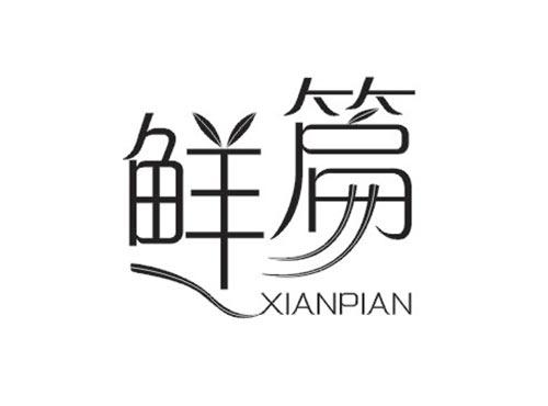 鲜篇