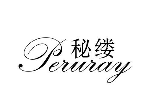 秘缕 PERURAY