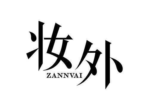 妆外 ZANNVAI