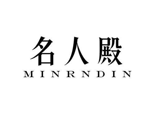 名人殿 MINRNDIN