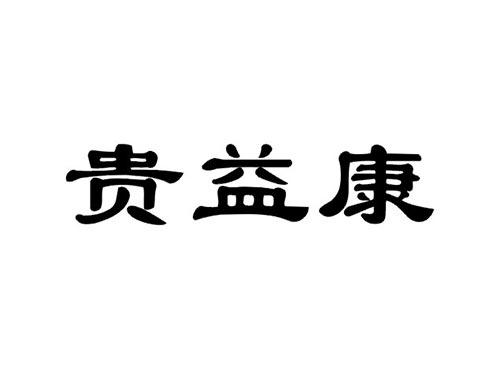 贵益康