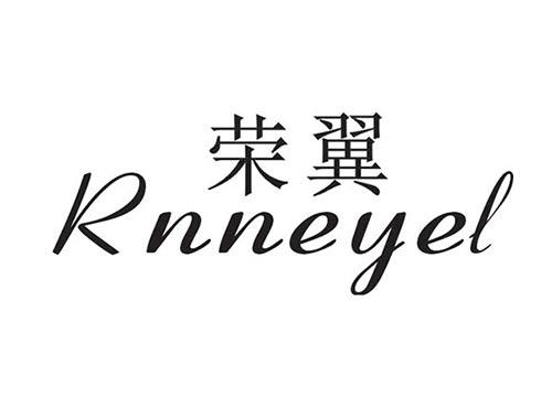 荣翼