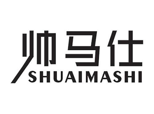 帅马仕