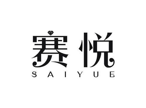 赛悦