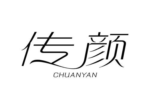 传颜