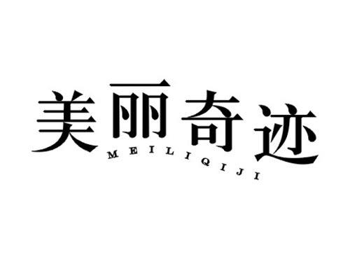 美丽奇迹