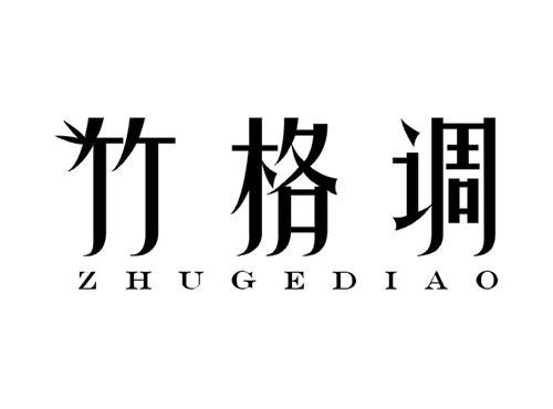 竹格调