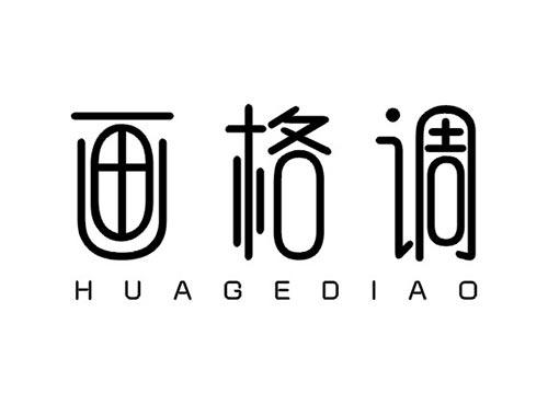 画格调