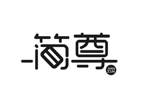 简尊