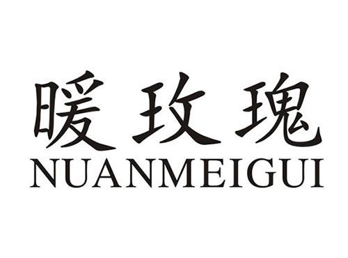 暖玫瑰+拼音