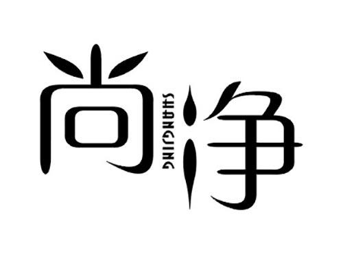 尚净