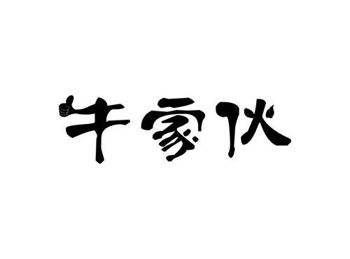 牛家伙