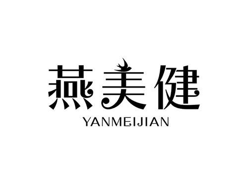 燕美健